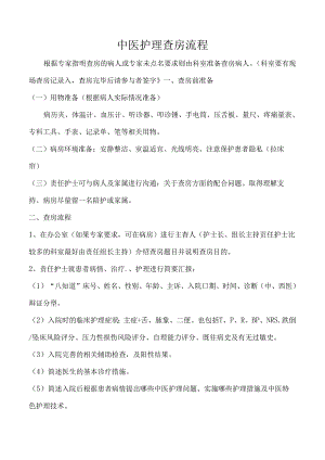 中医护理查房流程.docx