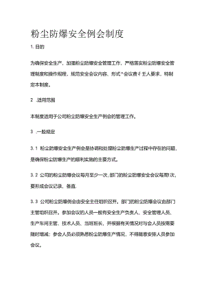 粉尘防爆安全例会制度全套.docx