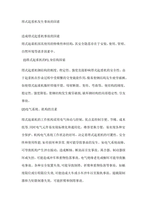 塔式起重机发生事故的因素.docx
