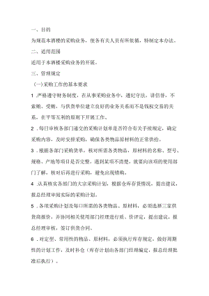餐饮采购管理办法.docx