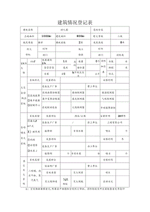 建筑情况登记表.docx
