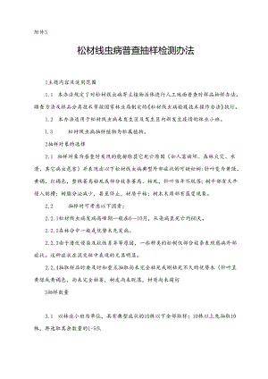 松材线虫病普查抽样检测办法（附件3） .docx