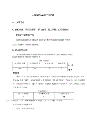 人事专员工作总结和计划-3篇.docx