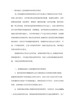 耐高温化工泵机械密封使用注意事项.docx