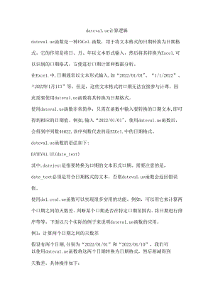 datevalue 计算逻辑.docx