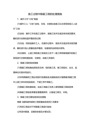 施工过程中隐蔽工程的处理措施.docx