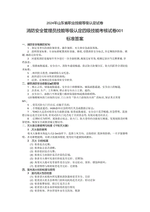 2024年山东省职业技能等级认定试卷 真题 消防安全管理员实操四级（中级） 操作技能试卷答案.docx