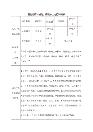 医院急诊科辅助、帮班护士岗位说明书.docx