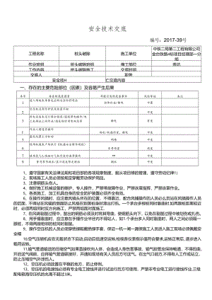 17-40桩头破除施工安全技术交底.docx