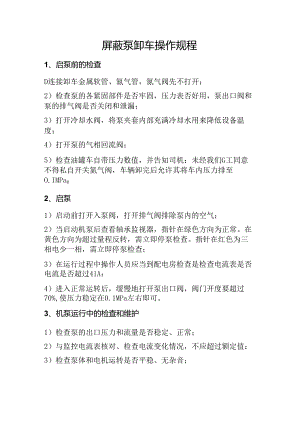 屏蔽泵操作规程.docx