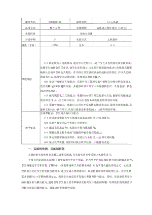 《Unity基础》（课程）实验教学大纲.docx