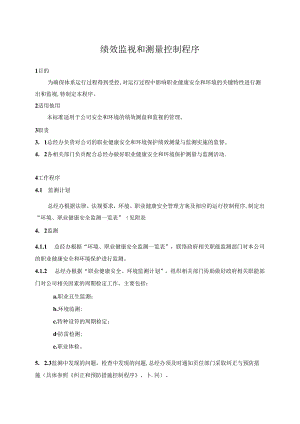 绩效监视和测量控制程序.docx