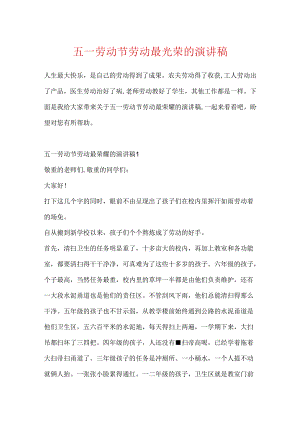 五一劳动节劳动最光荣的演讲稿.docx