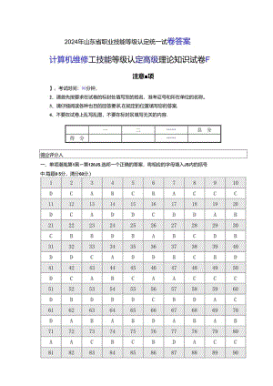 2024年山东省职业技能等级认定试卷 真题 计算机维修工理论（高级）试卷答案(样题)答案.docx