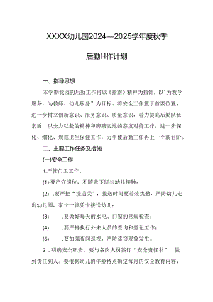 幼儿园2024—2025学年度秋季后勤工作计划.docx