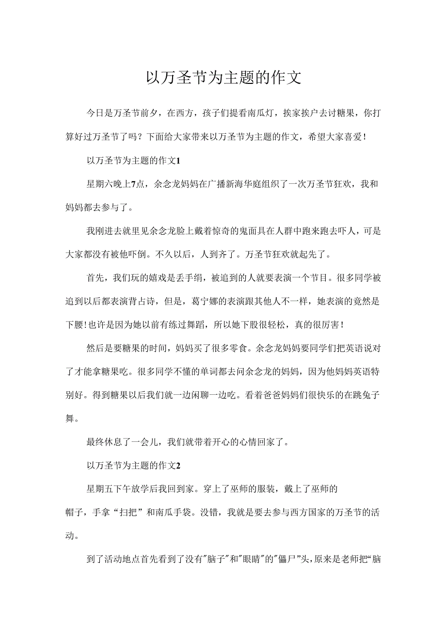 以万圣节为主题的作文.docx_第1页