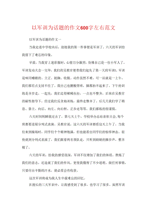 以军训为话题的作文600字左右范文.docx