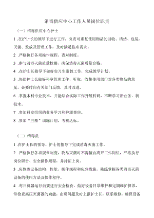 消毒供应中心工作人员岗位职责.docx