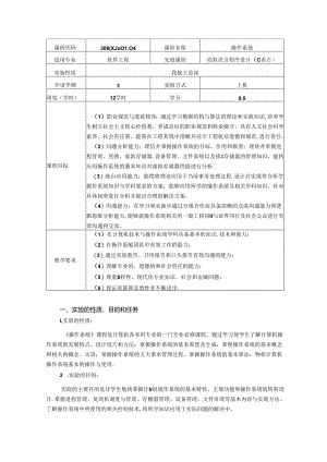 《操作系统》实验教学大纲.docx