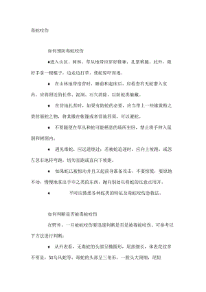 毒蛇咬伤的急救方法.docx