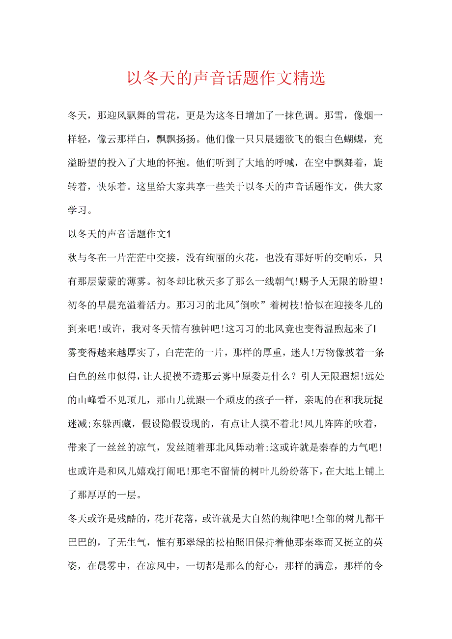 以冬天的声音话题作文精选.docx_第1页