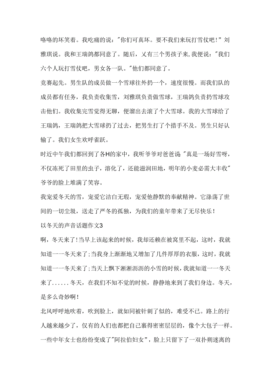 以冬天的声音话题作文精选.docx_第3页