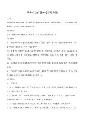 乘务中心信息传递管理办法.docx