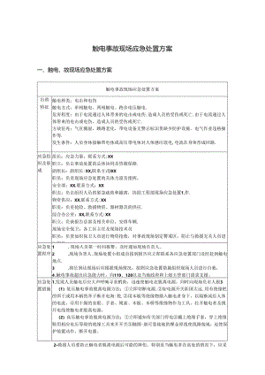 触电事故现场应急处置方案.docx