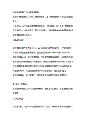铸件麻点缺陷产生的原因及控制.docx