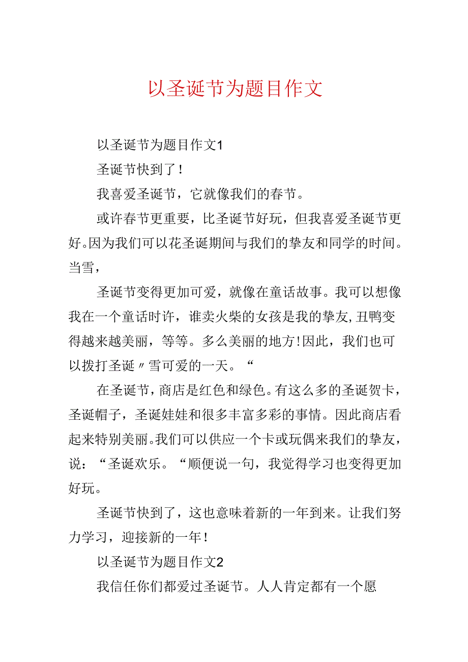 以圣诞节为题目作文.docx_第1页