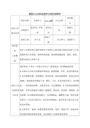 医院小儿内科总务护士岗位说明书.docx
