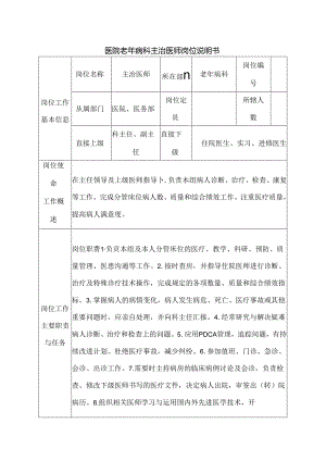 医院老年病科主治医师岗位说明书.docx