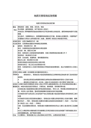 地质灾害现场应急预案.docx