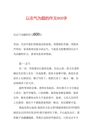 以勇气为题的作文600字.docx