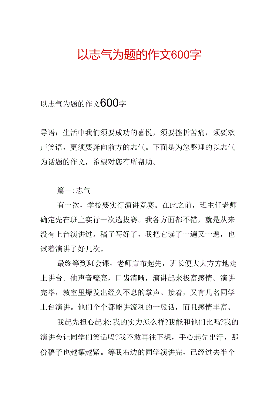 以勇气为题的作文600字.docx_第1页