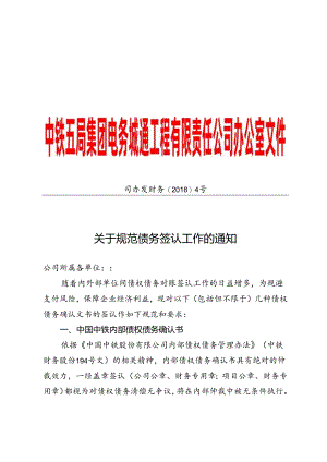 关于规范债务签认工作的通知.docx