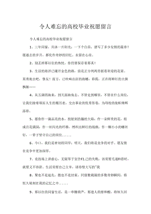 令人难忘的大学毕业祝福留言.docx