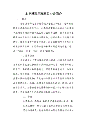 金乡县青年志愿者协会简介.docx