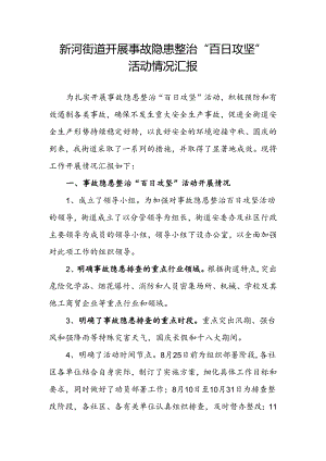 开展事故隐患整治“百日攻坚”活动情况汇报.docx