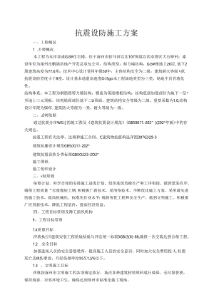 抗震设防方案.docx