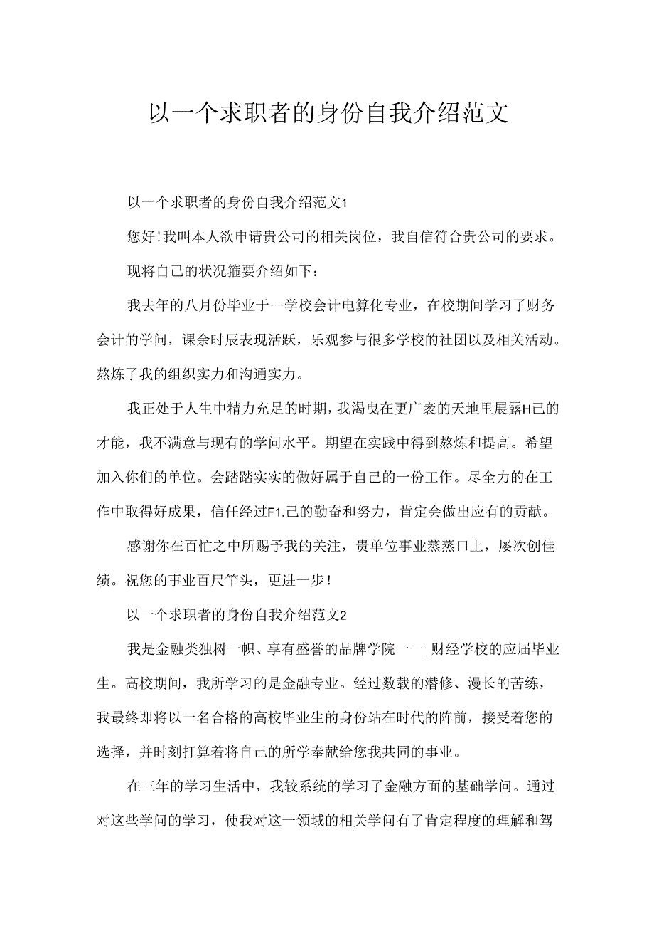 以一个求职者的身份自我介绍范文.docx_第1页