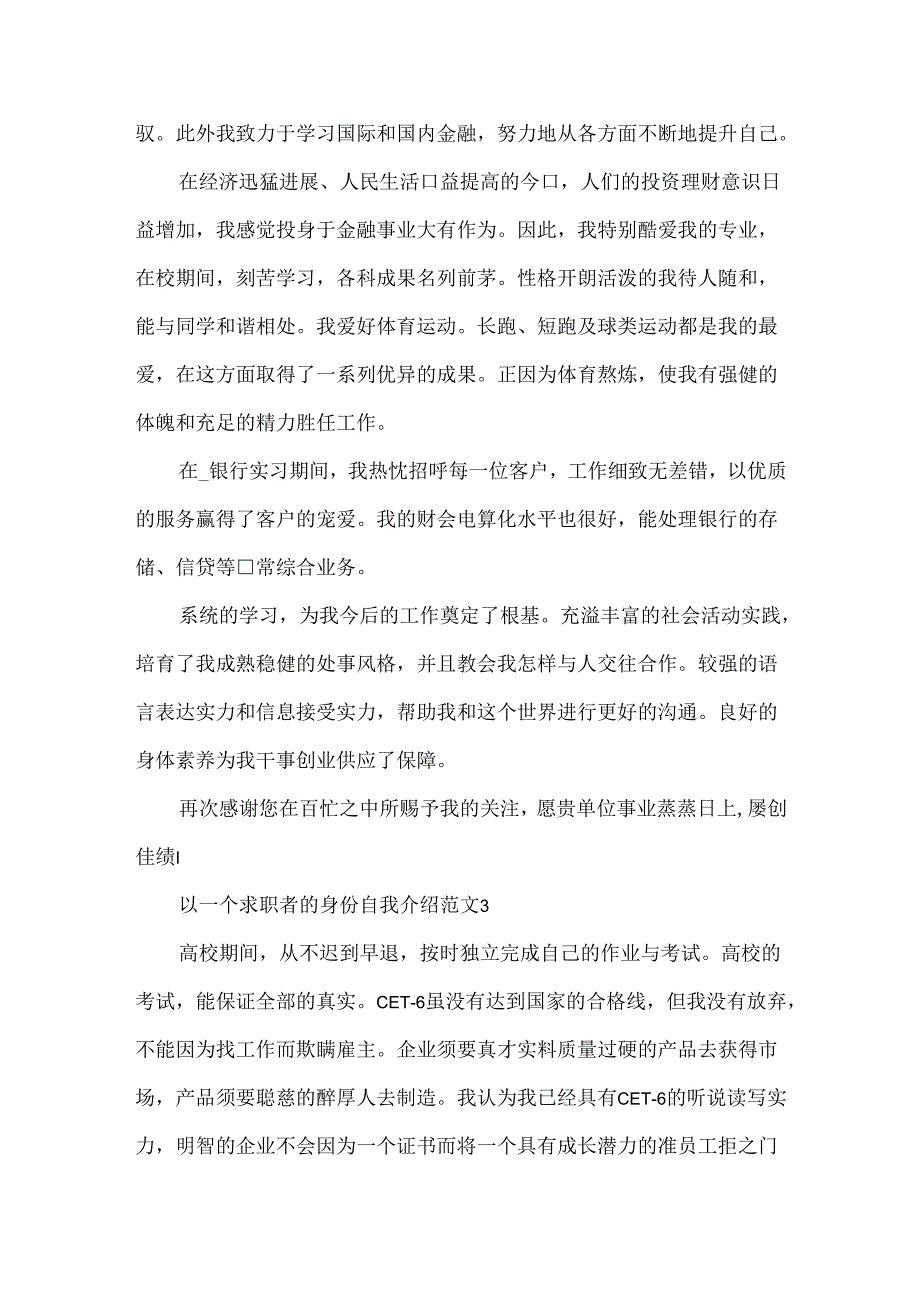 以一个求职者的身份自我介绍范文.docx_第2页