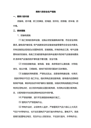 雨季八防安全生产措施.docx