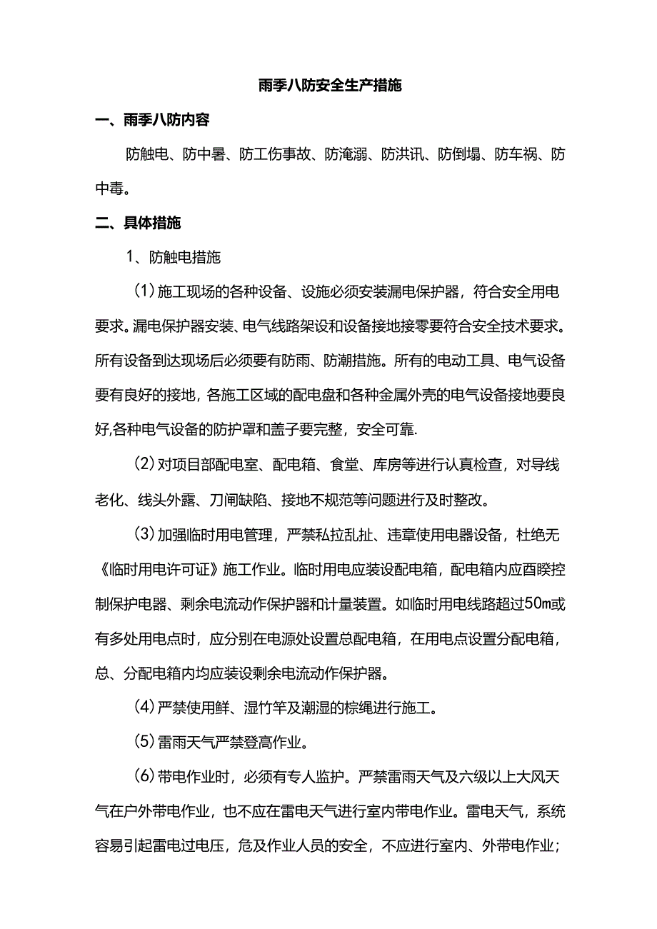 雨季八防安全生产措施.docx_第1页