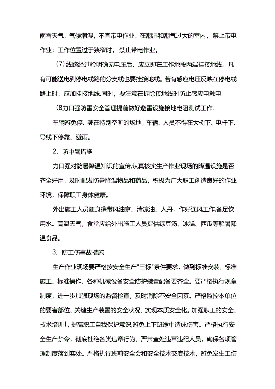 雨季八防安全生产措施.docx_第2页