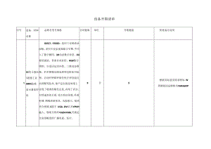 1.3.1设备开箱清单.docx