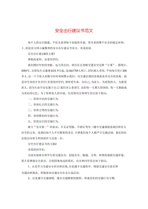 安全出行建议书范文.docx