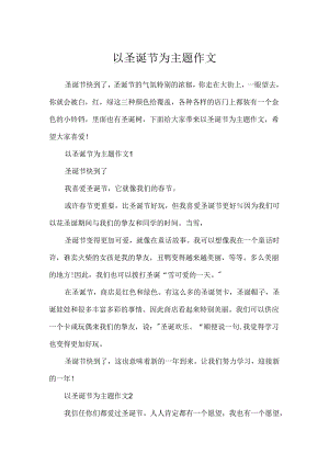 以圣诞节为主题作文.docx