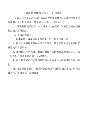 输血科差错事故登记、报告制度.docx