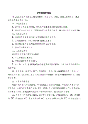 安全教育制度牌.docx